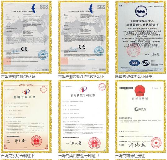 吉姆克顆粒機廠(chǎng)家環(huán)境和榮譽(yù)證書(shū)
